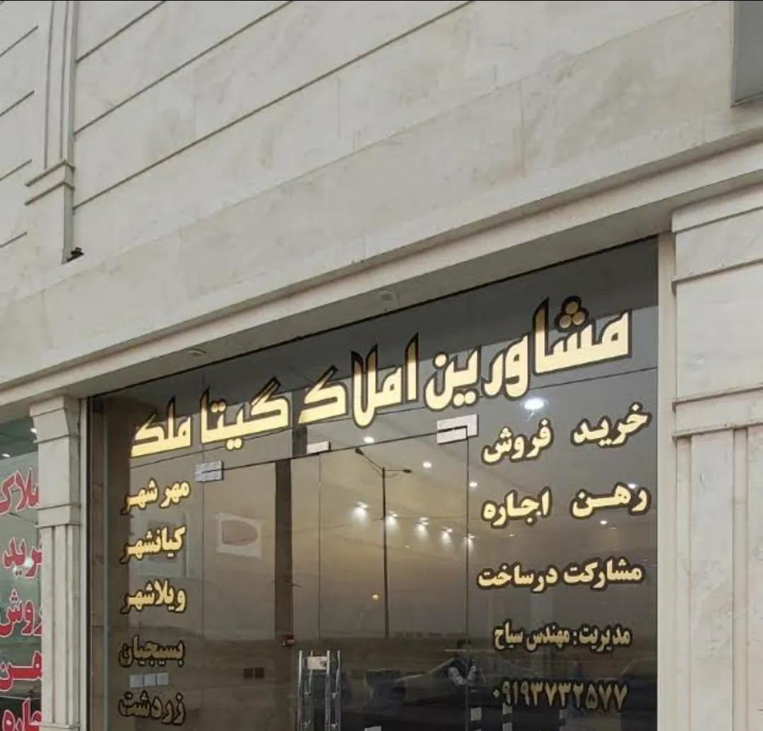 مشاورین املاک گیتا ملک - تصویر 3