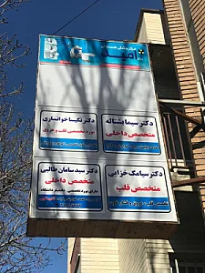 مطب دکتر سید سامان طالبی