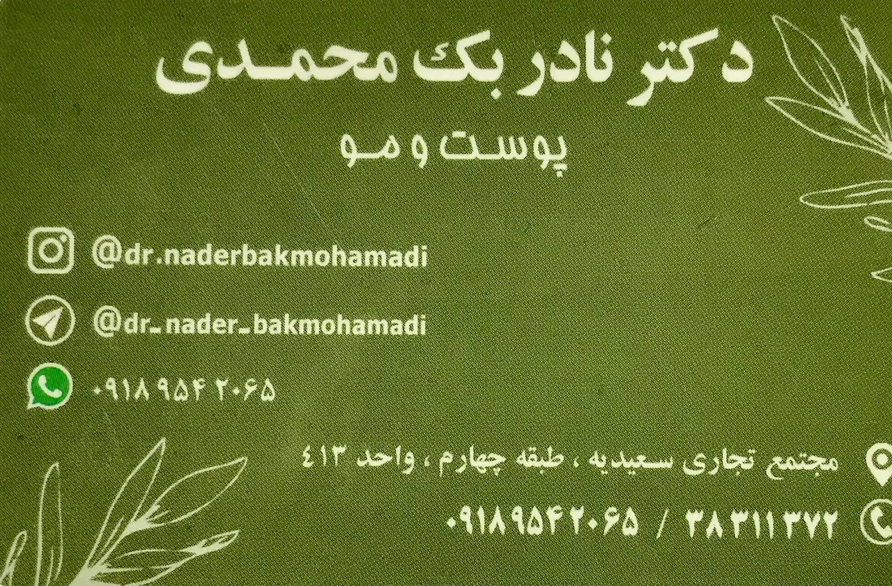 دکتر نادر بک محمدی پوست مو و داخلی - پزشک عمومی در همدان - تصویر 4