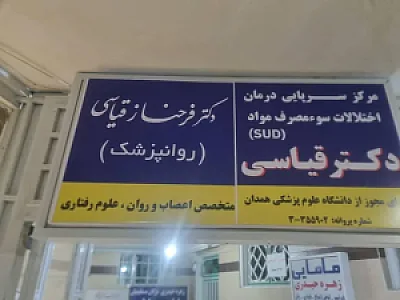 مطب روانپزشکی دکتر فرحناز قیاسی