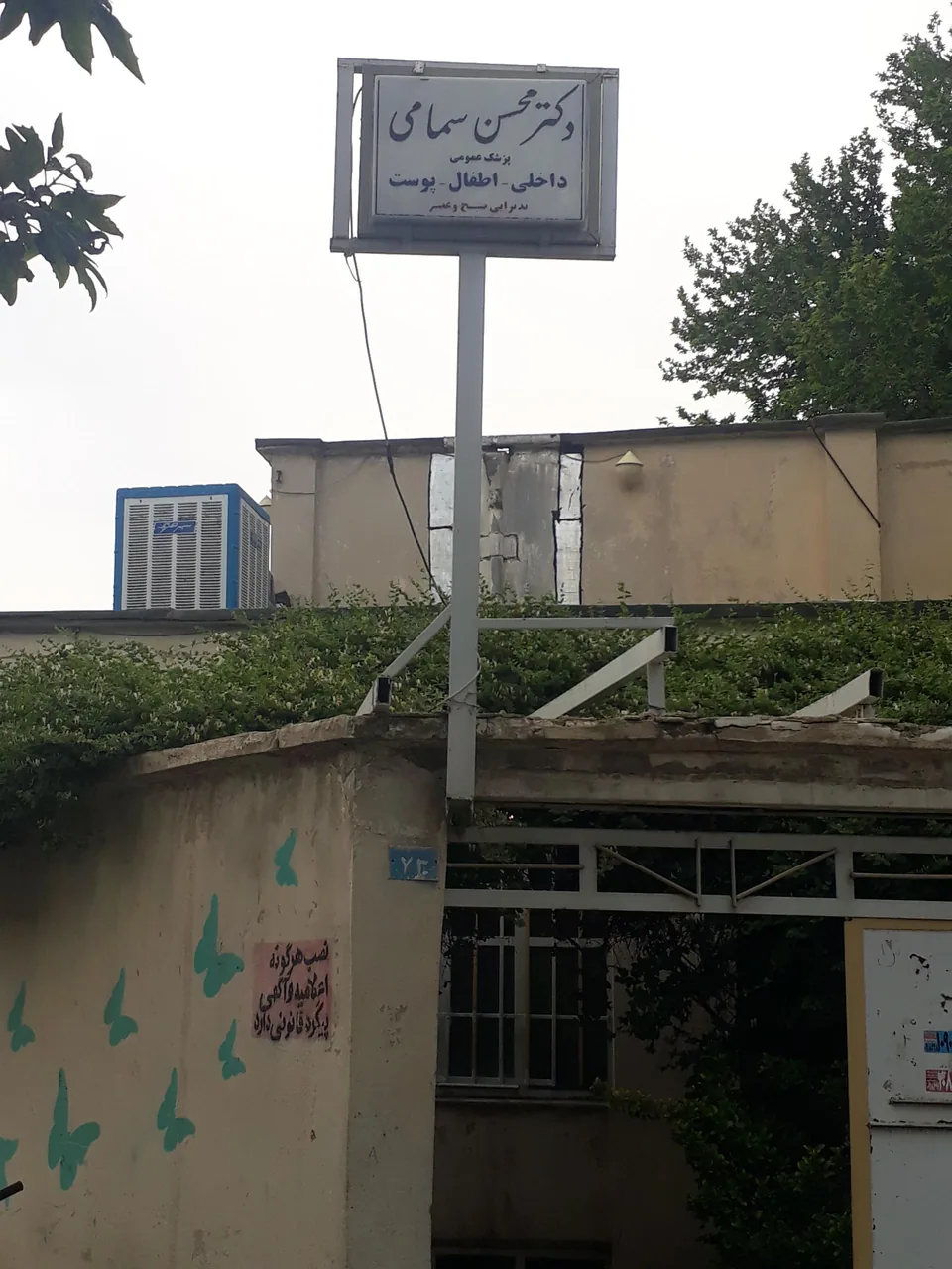 مطب دکتر سمامی - تصویر 2