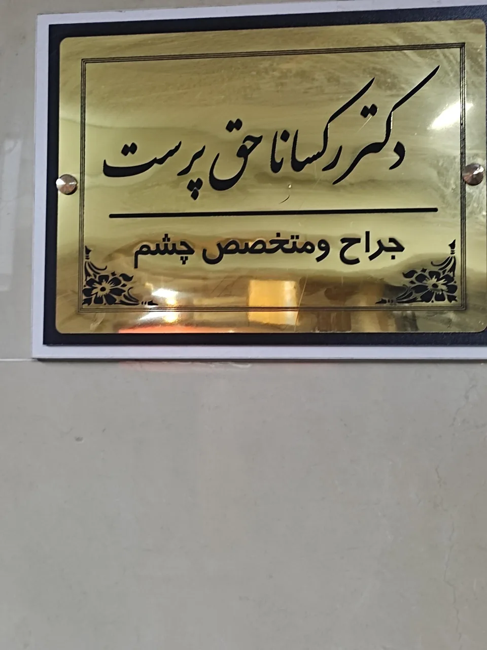 مطب متخصص چشم دکتر رکسانا حق پرست - تصویر 2