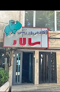مجموعه ورزشی سالار (آقایان)