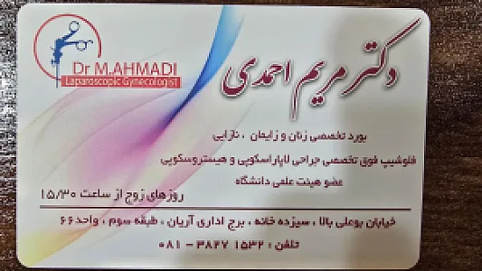 دکتر مریم احمدی (فلوشیپ جراحی لاپاروسکوپی زنان)