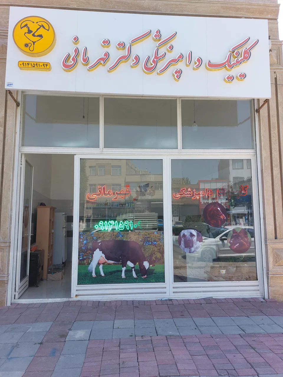 کلینیک دامپزشکی دکتر قهرمانی