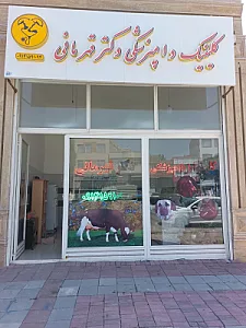 کلینیک دامپزشکی دکتر قهرمانی