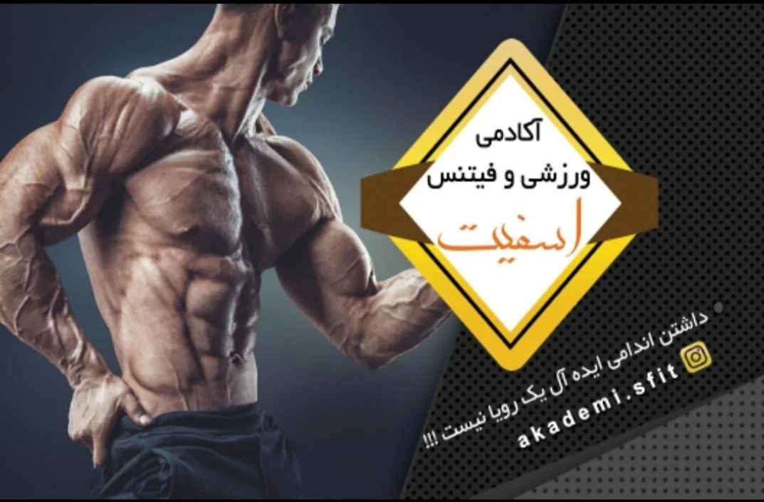 باشگاه بدنسازی اسفیت