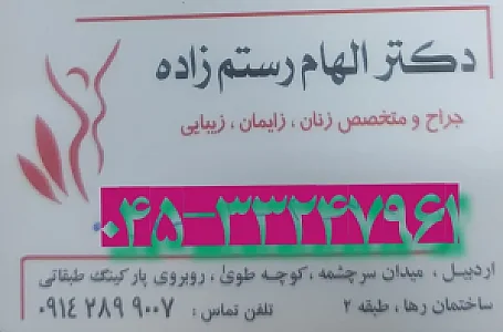 مطب دکترالهام رستم زاده