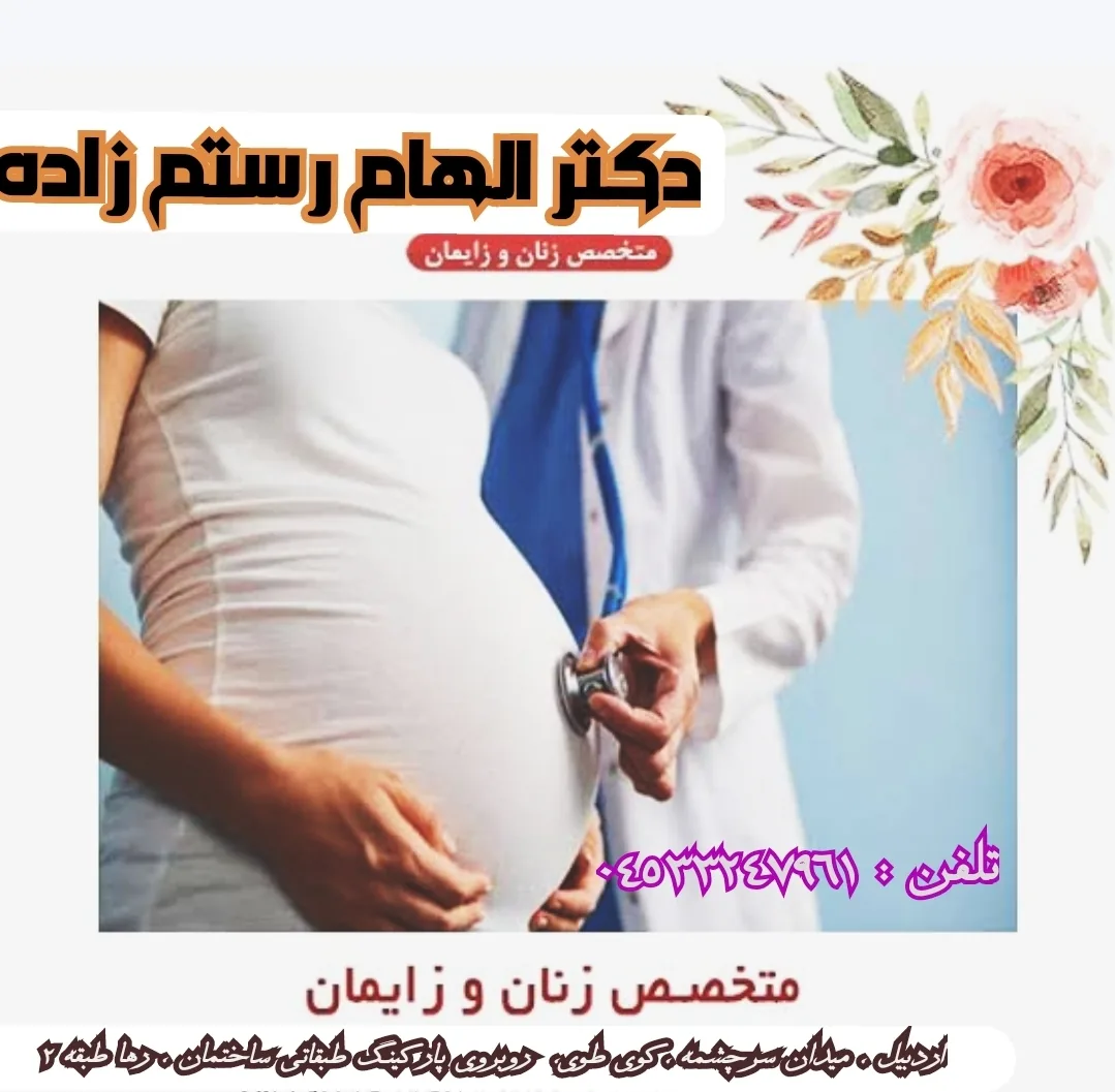 مطب دکترالهام رستم زاده - تصویر 2