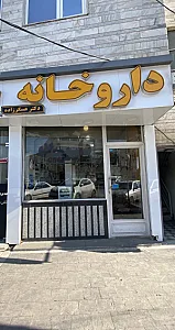 داروخانه دکتر عسگرزاده