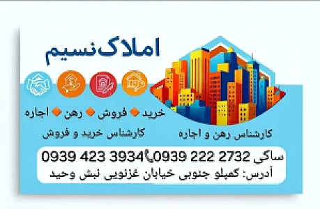 گروه مشاوراملاک نسیم