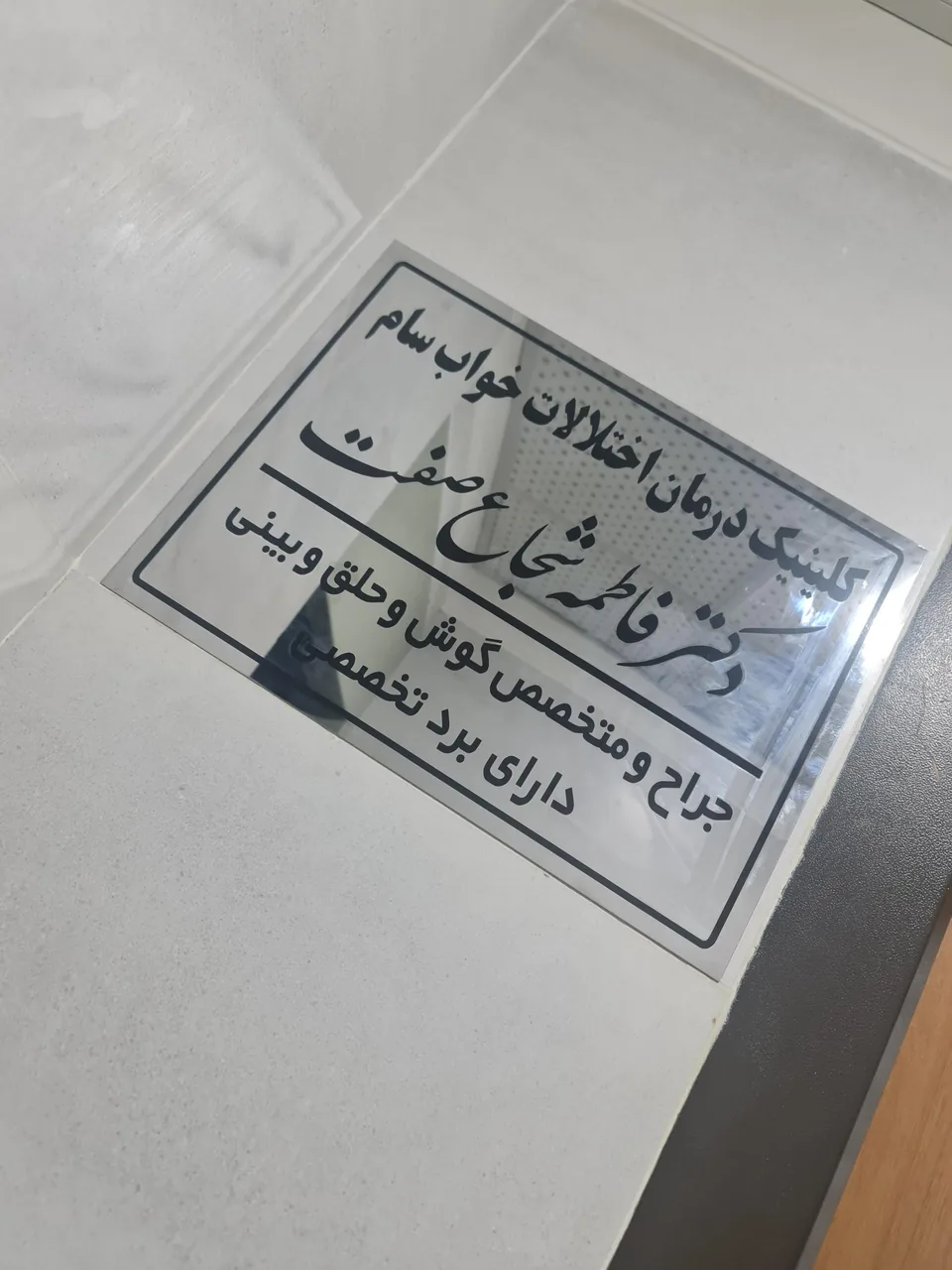 کلینیک خواب سام دکتر فاطمه شجاع صفت متخصص گوش حلق و بینی