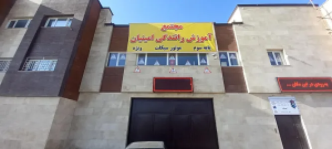 مجتمع آموزشگاه رانندگی پایه سوم و موتورسیکلت امینیان