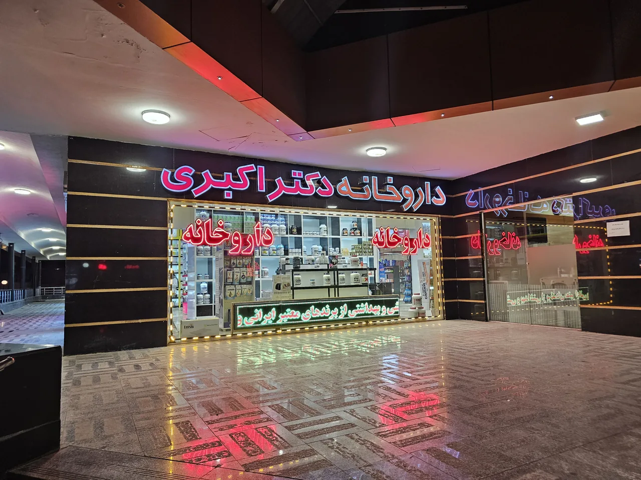داروخانه دکتر اکبری - تصویر 4