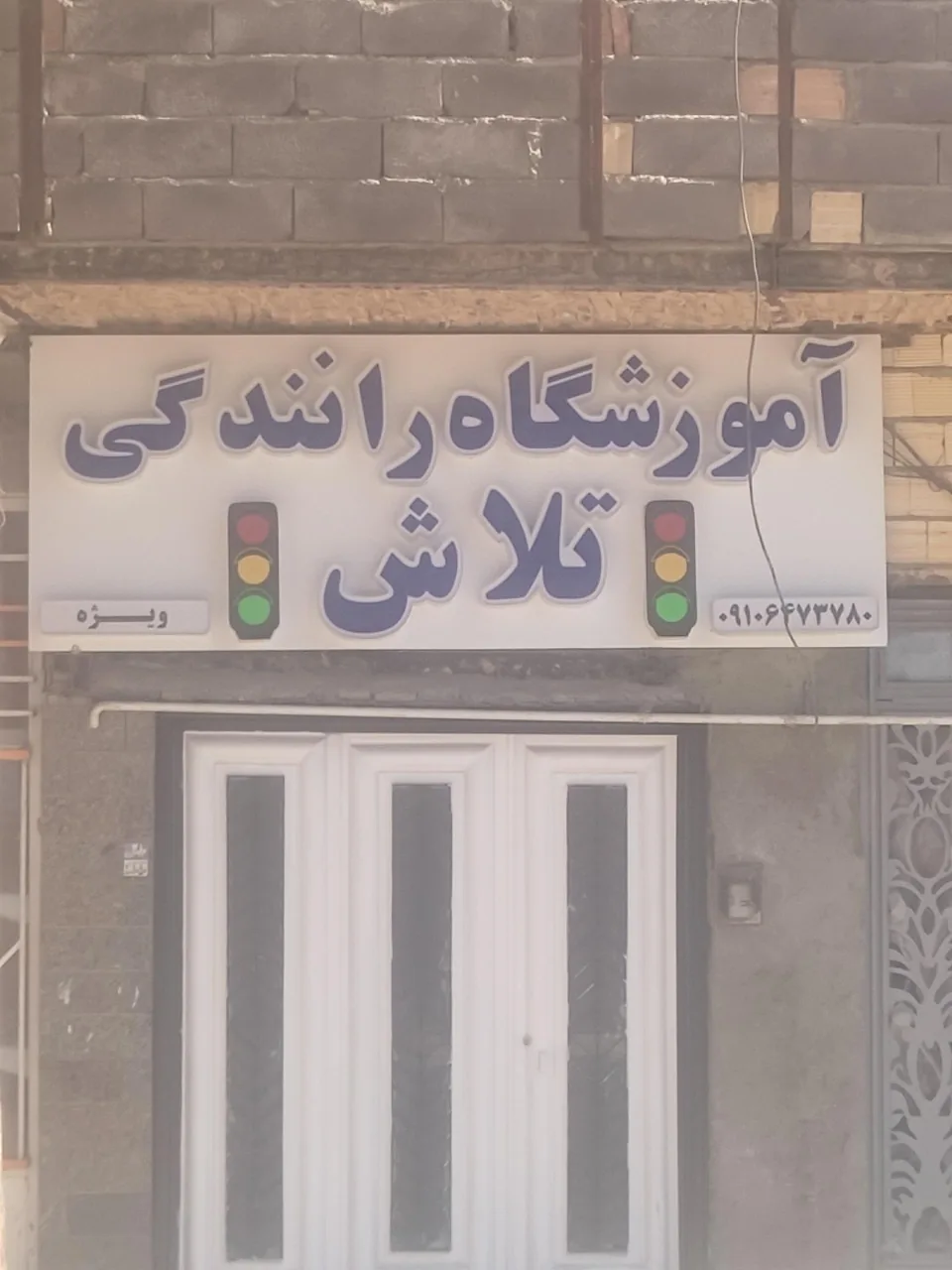 آموزشگاه رانندگی تلاش
