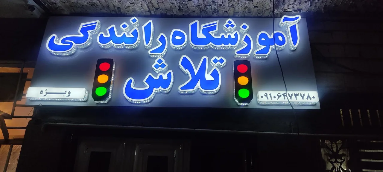 آموزشگاه رانندگی تلاش - تصویر 2
