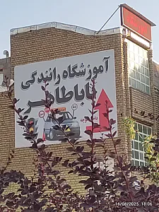 آموزشگاه رانندگی باباطاهر