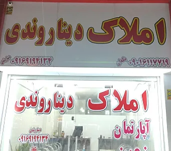 مشاور املاک رسمی دیناروندی