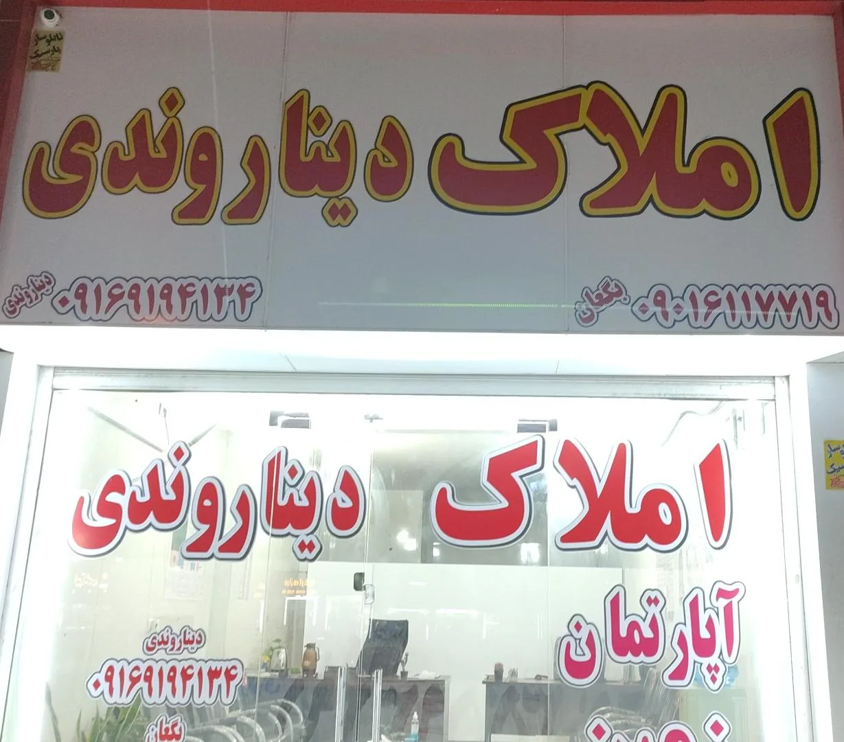 مشاور املاک رسمی دیناروندی