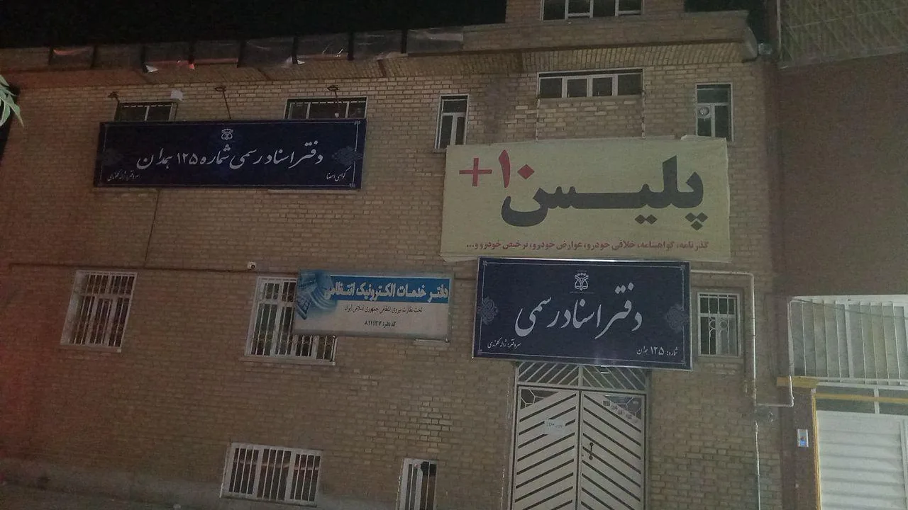 پلیس + 10 در همدان