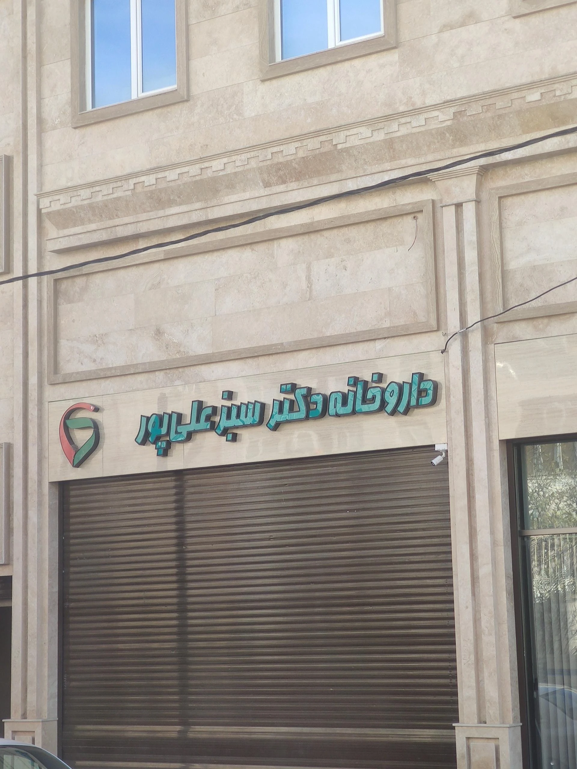 داروخانه دکتر فداکار