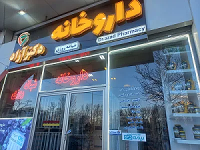 داروخانه دکتر آزاد