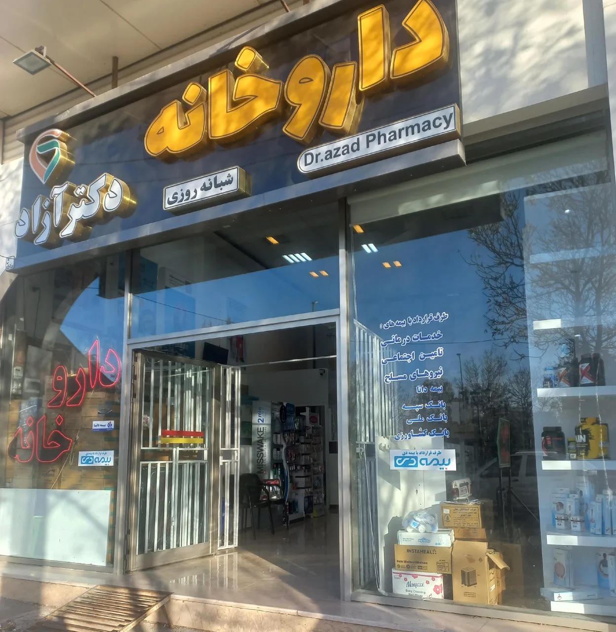 داروخانه دکتر آزاد - تصویر 2