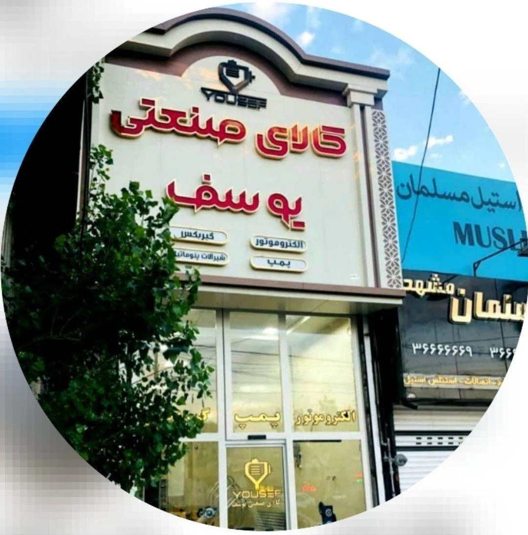 کالای صنعتی یوسف - تصویر 2