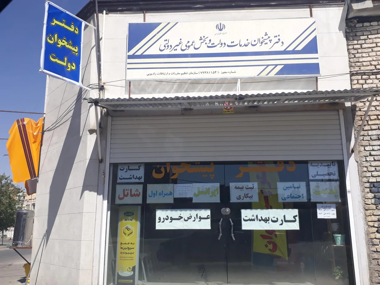 دفتر پیشخوان خدمات دولت در همدان