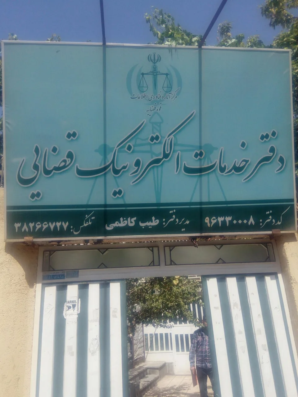 دفترخدمات الکترونیک قضایی در همدان