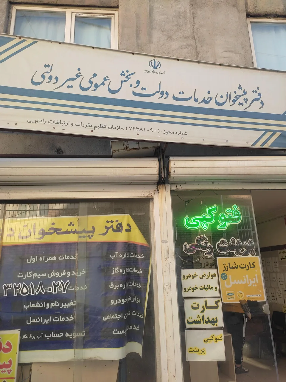 دفتر پیشخوان امامزاده عبدالله در همدان