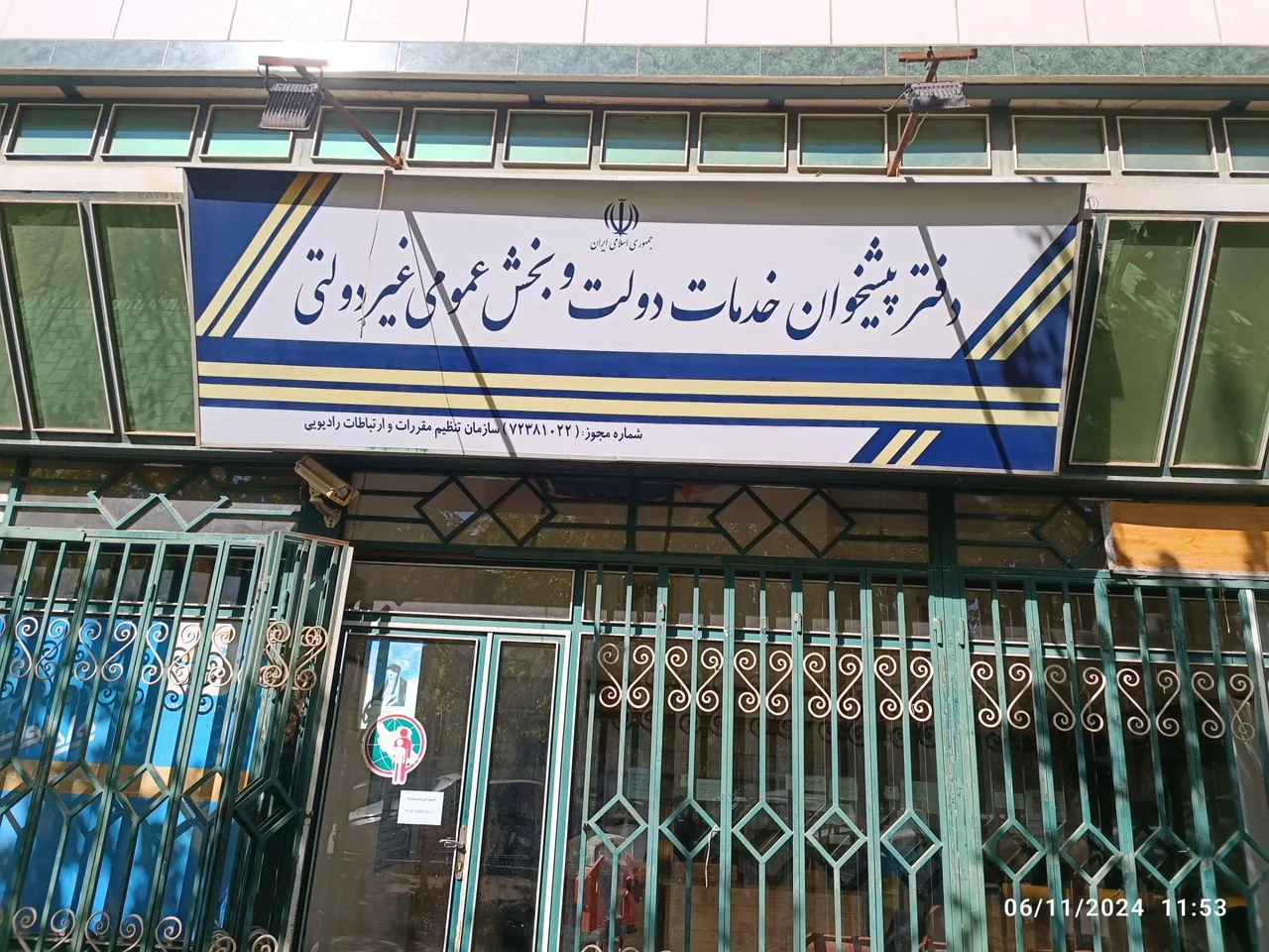 دفتر پیشخوان و خدمات دولت و بخش عمومی در همدان