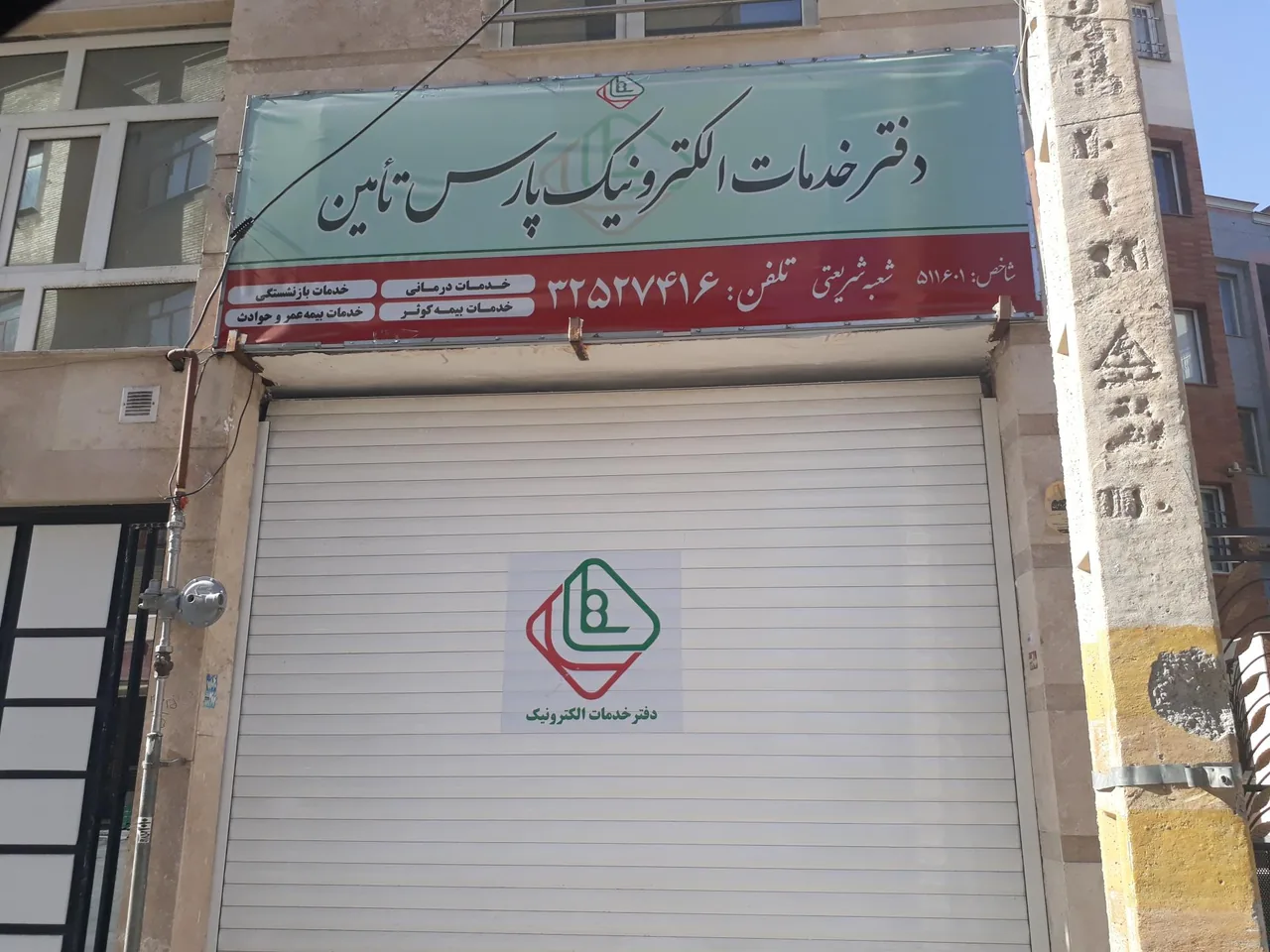 دفتر خدمات الکترونیک پارس تامین در همدان