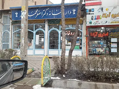 داروخانه دکتر محمدیانفر