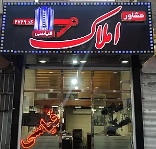 مشاور املاک قیاسی