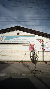 سالن ورزشی زنده یاد احمد شماعی ایرانی