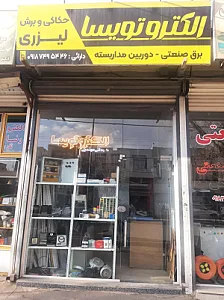 سیم پیچی و برق صنعتی الکترو تویسا
