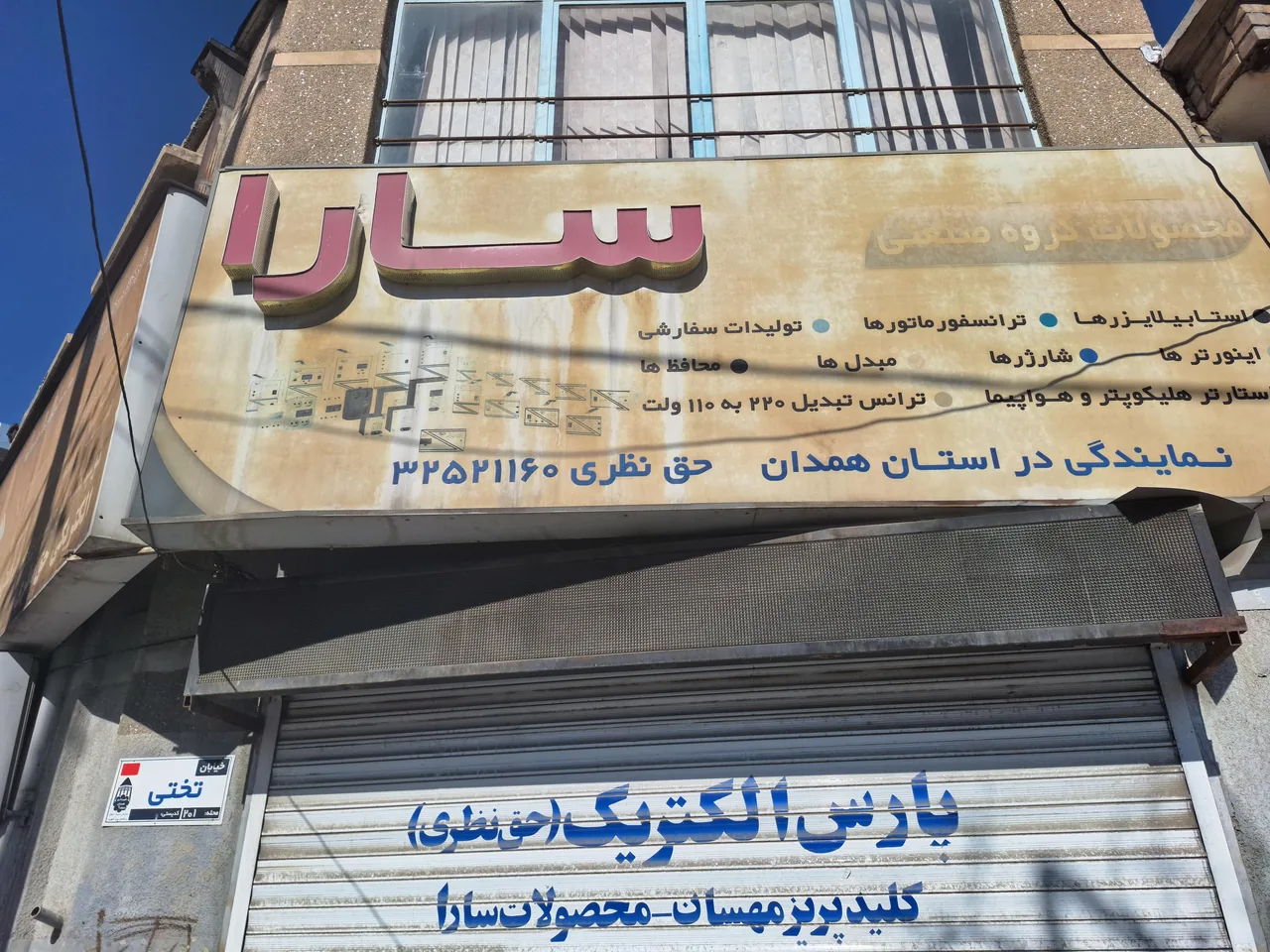 الکتریکی حق نظری