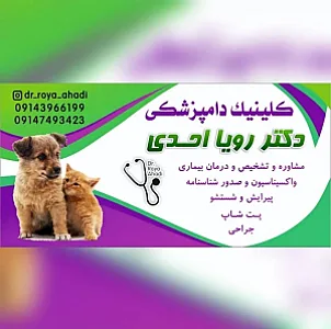 کلینیک دامپزشکی دکتر رویا احدی
