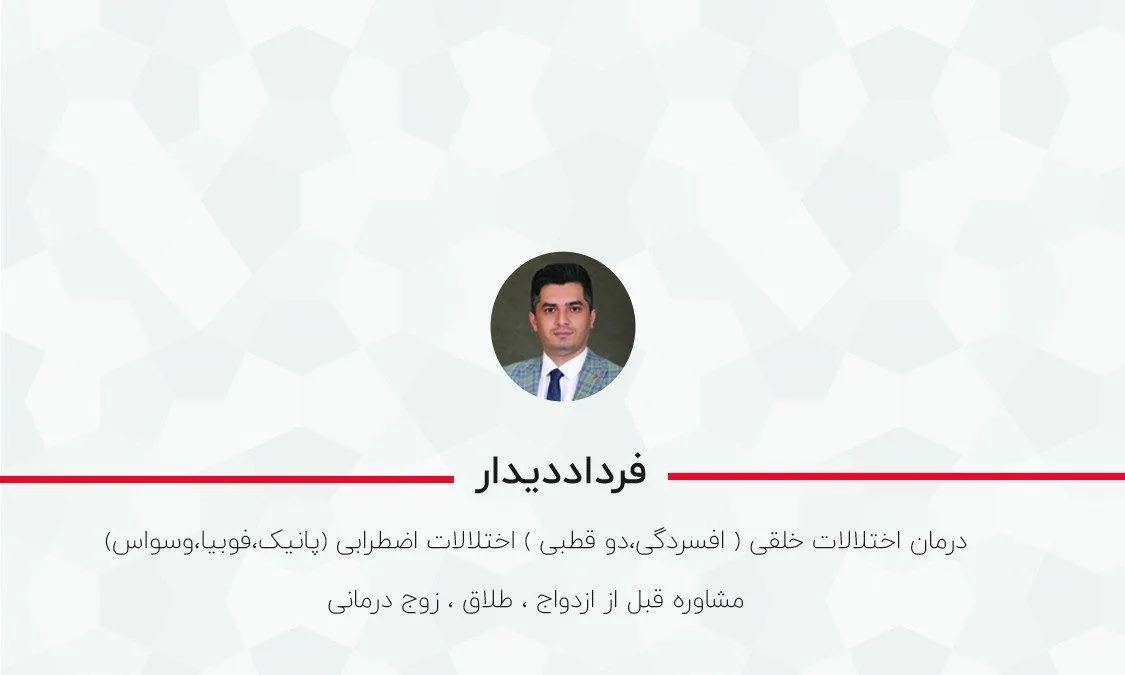 مرکز مشاوره و روان درمانی دکتر فرداد دیدار - تصویر 4