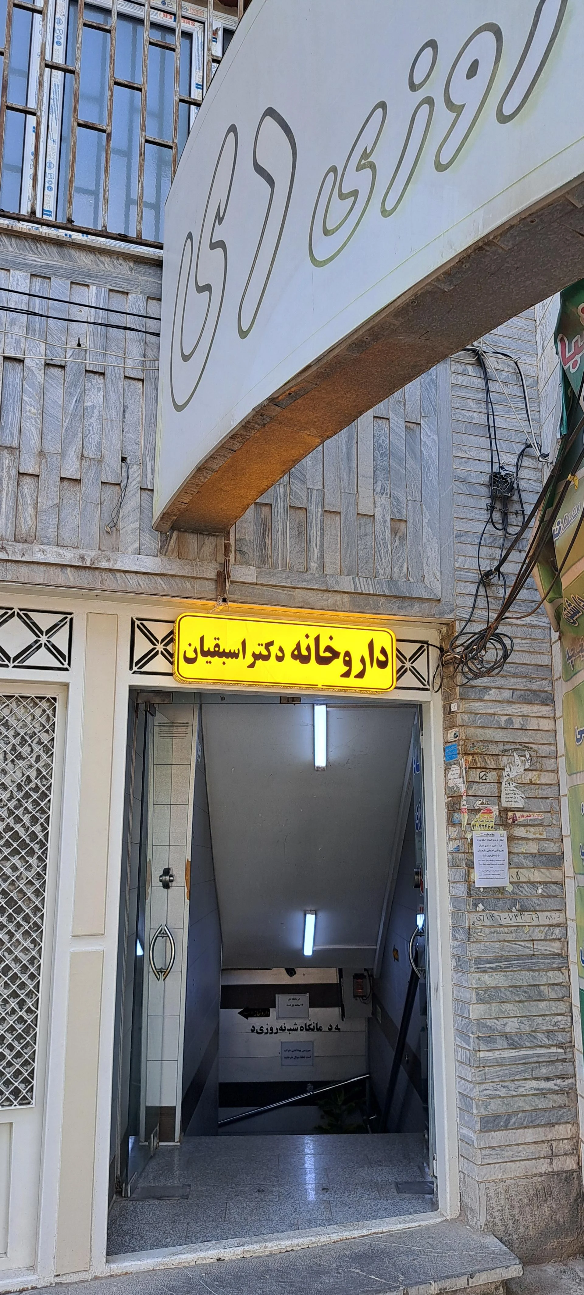 داروخانه دکتر نصیریان - تصویر 2