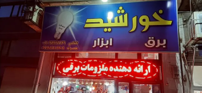 برق ابزار خورشید