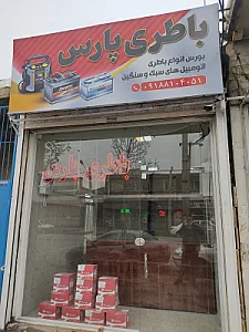 نمایندگی باتری حسین ارجمند