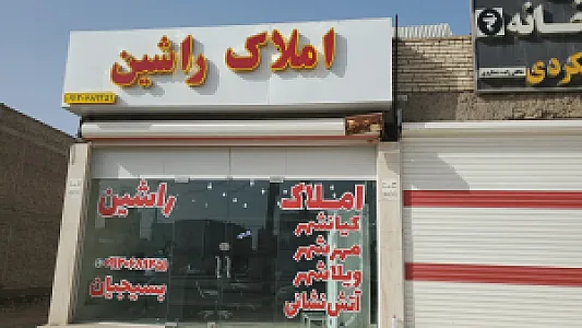 املاک راشین