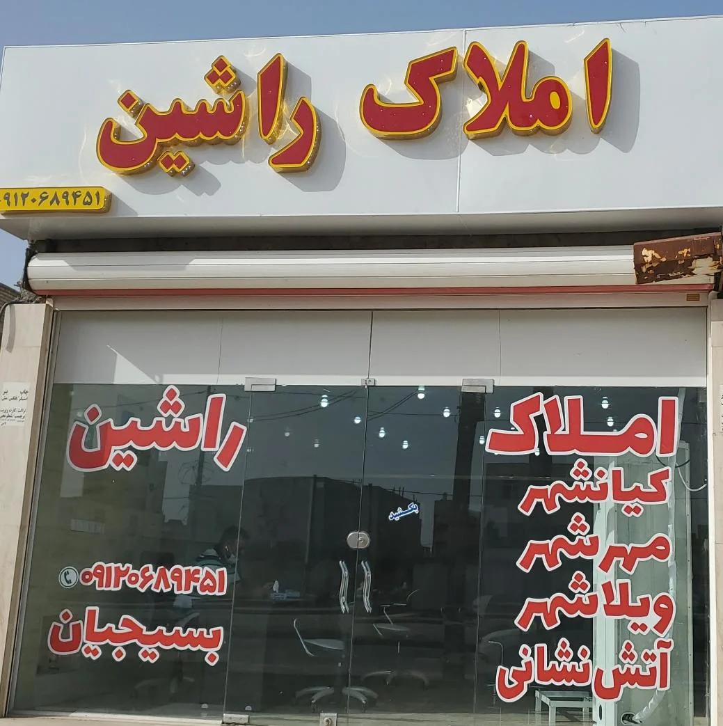 املاک راشین - تصویر 2