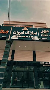 املاک امیران
