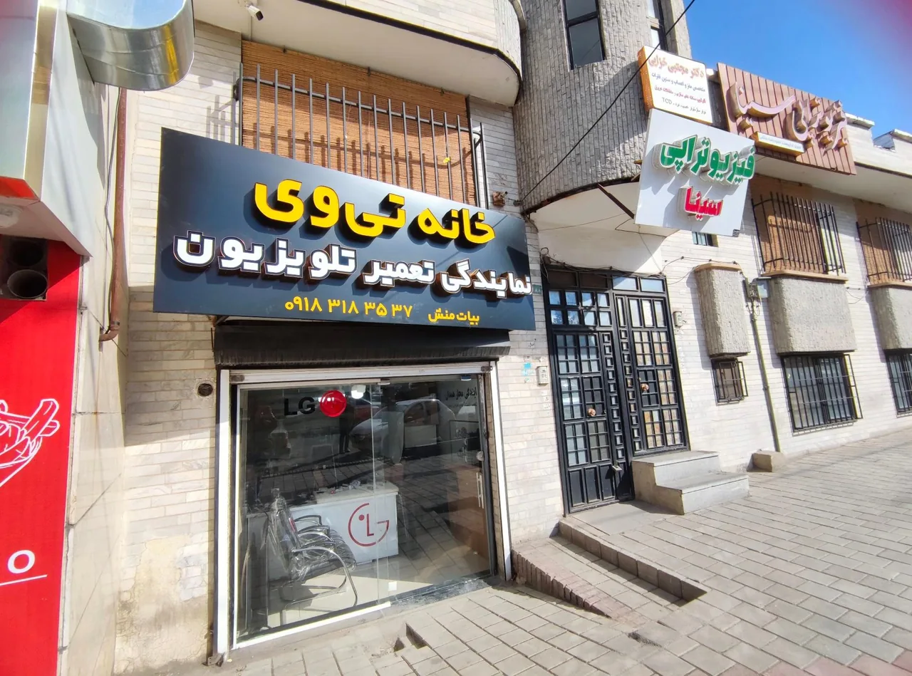 نمایندگی ال جی همدان، نمایندگی سامسونگ، تعمیرکار تلویزیون - تصویر 5