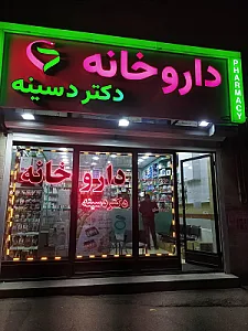 داروخانه دکتر دسینه