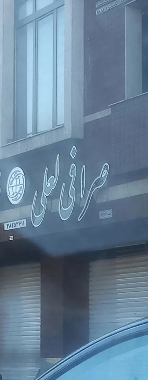 صرافی لعلی - تصویر 2