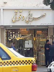 صرافی دقوقی